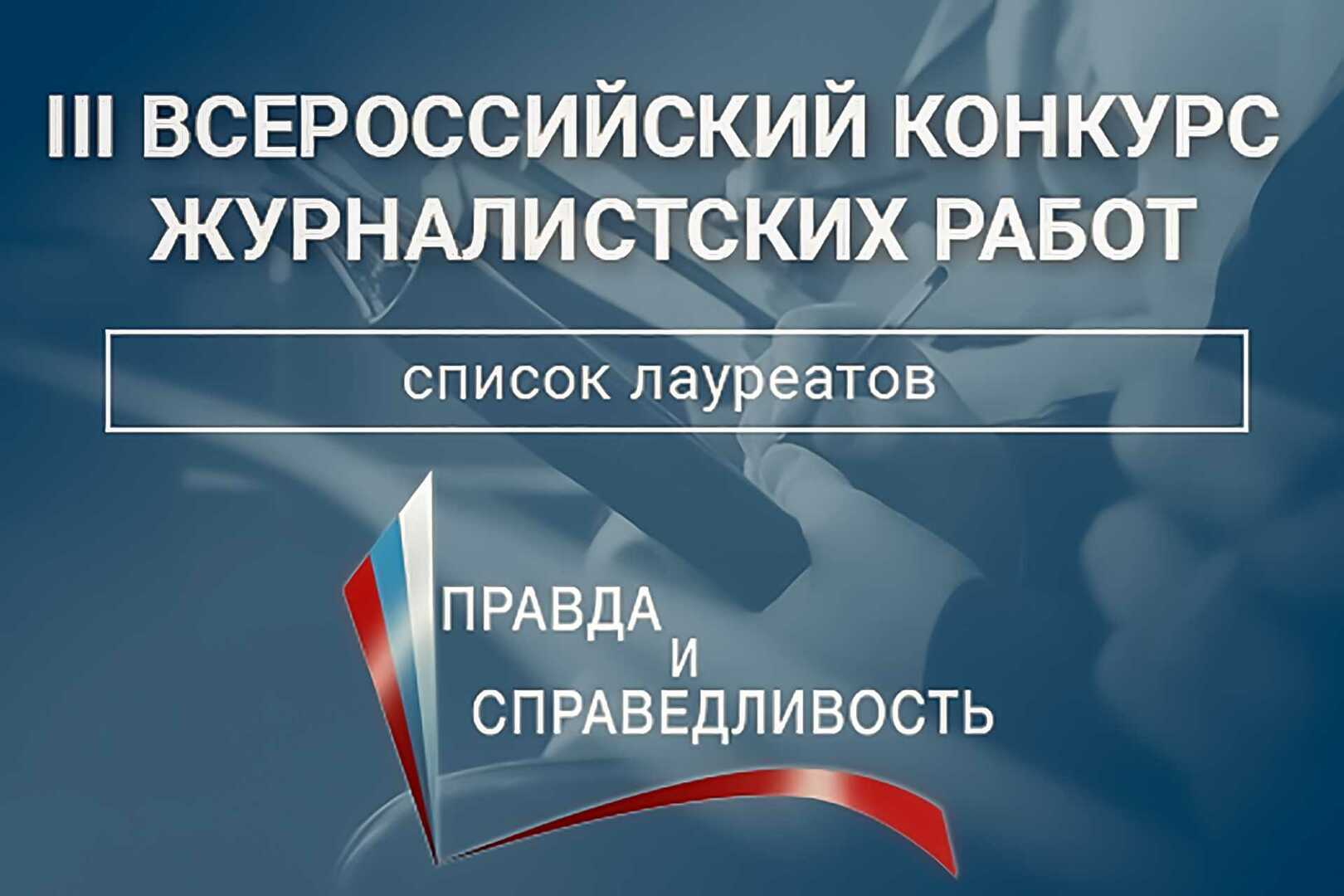 Конкурсам правда. Правда и справедливость. Конкурс будет справедливость. Общероссийский народный фонд адрес.