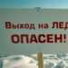 Спасатели предупреждают об опасности передвижения людей по тонкому льду