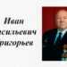 В Мирном прошел вечер памяти Ивана Васильевича Григорьева