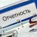 Отчетность в Пенсионный фонд в 2018 году: сроки и ответственность