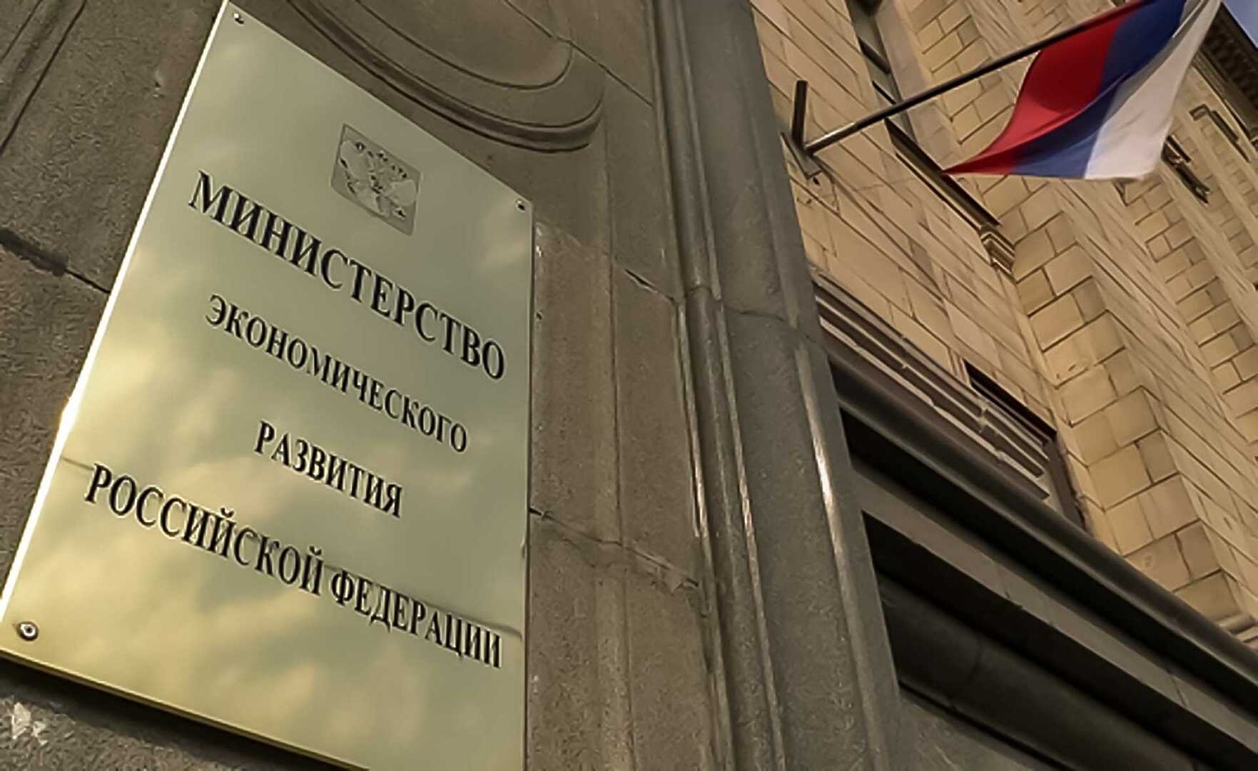 Минэкономики. Минэкономразвития РФ. Министерство экономического развития. Минэкономики РФ. Министерство экономического развития фото.