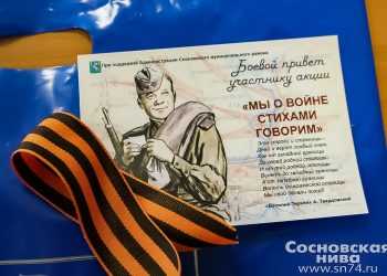 В Сосновском районе состоялась акция «Мы о войне стихами говорим»