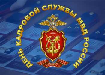 День кадрового работника МВД России