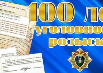 100 лет уголовному розыску