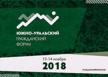 В Челябинске состоится Южно-Уральский гражданский форум