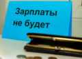 Можно ли не выйти на работу, если вам задерживают зарплату
