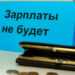 Можно ли не выйти на работу, если вам задерживают зарплату