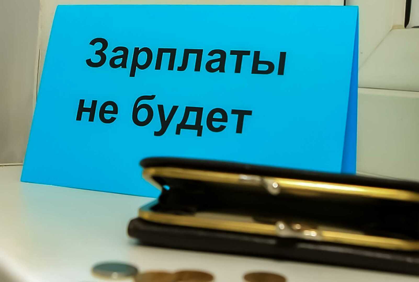 Можно ли не выйти на работу, если вам задерживают зарплату - Сосновская Нива