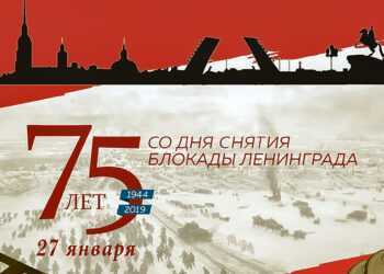 К 75-летию со дня снятия блокады Ленинграда