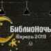 Жителей Сосновского района ждет насыщенная программа «Библионочи-2019»