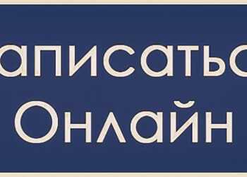 Как записаться онлайн на прием для получения государственных услуг