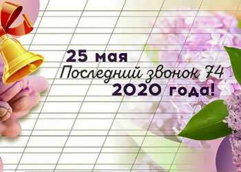 Последний школьный звонок прозвенит онлайн