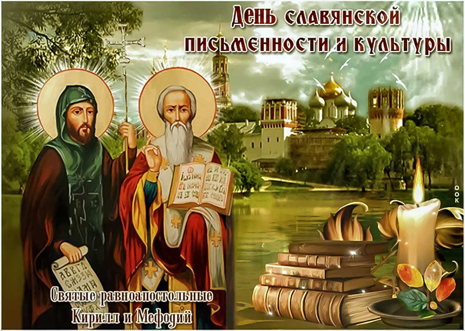 День славянской письменности и культуры Кирилл и Мефодий