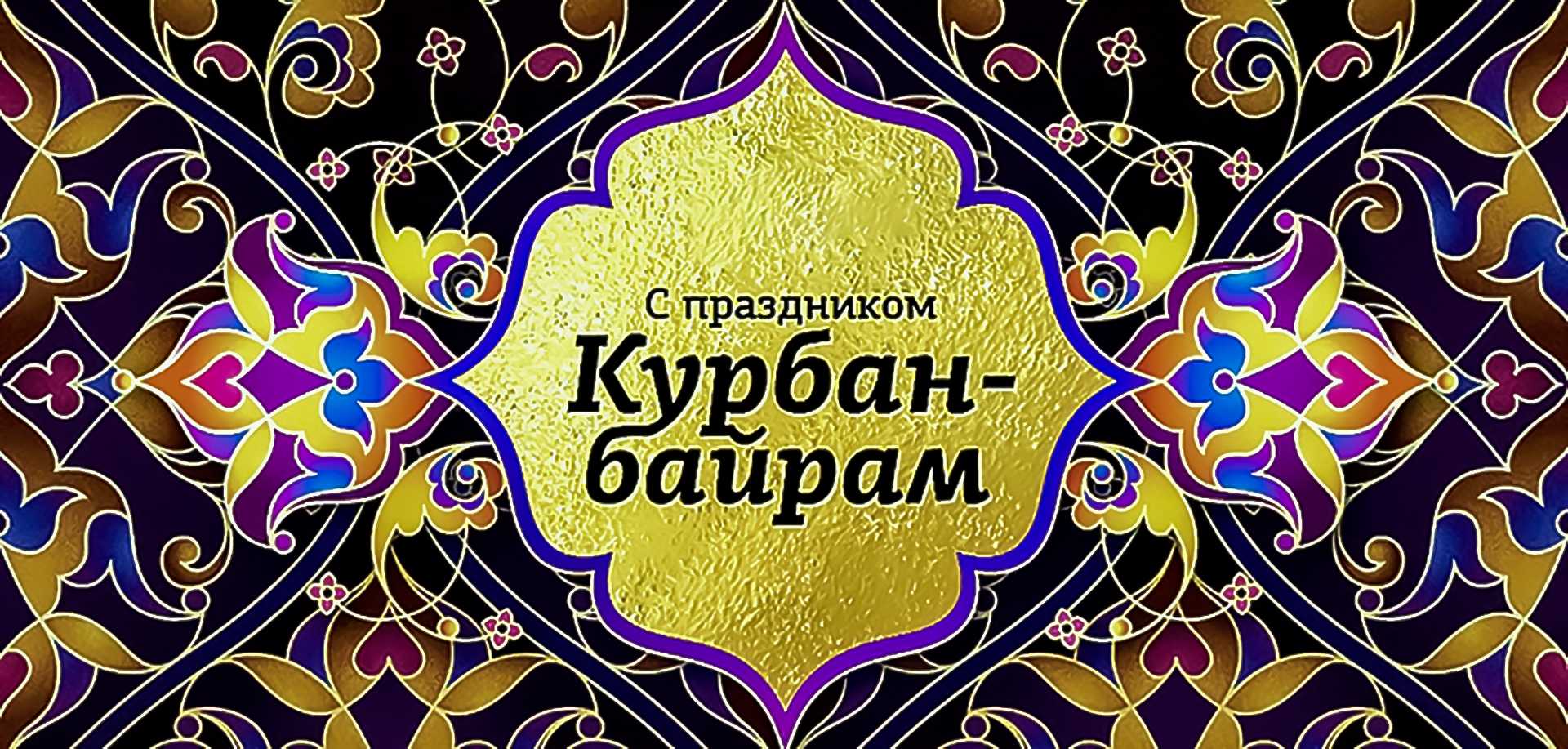 Курбан байрам картинки поздравления картинки