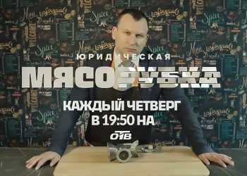 Нет запретных тем! Нет «неприкасаемых» лиц!