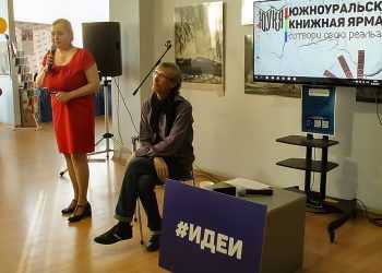 В Челябинске в пятницу открывается Южноуральская книжная ярмарка