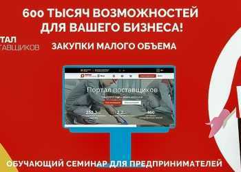 Предпринимателей научат навыкам выгодных продаж на «Портале Поставщиков»