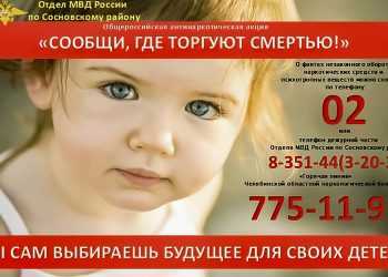 В Сосновском районе пройдет акция «Сообщи, где торгуют смертью»