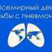 Всемирный день борьбы с пневмонией