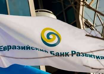 Евразийский банк развития: особенности организации