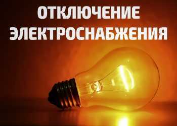 Аварийное отключение электроэнергии 3 декабря