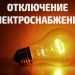 Аварийное отключение электроэнергии 3 декабря