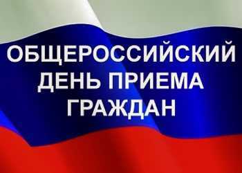 Общероссийский день приема граждан перенесли из-за ковида