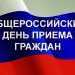 Общероссийский день приема граждан перенесли из-за ковида