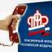 Записаться на прием в пенсионный фонд можно по телефону