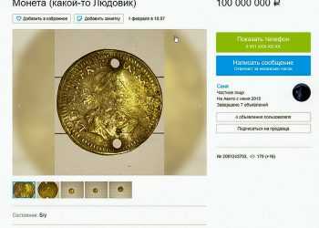 Житель Долгодеревенского выставил на продажу монету за 100 миллионов рублей