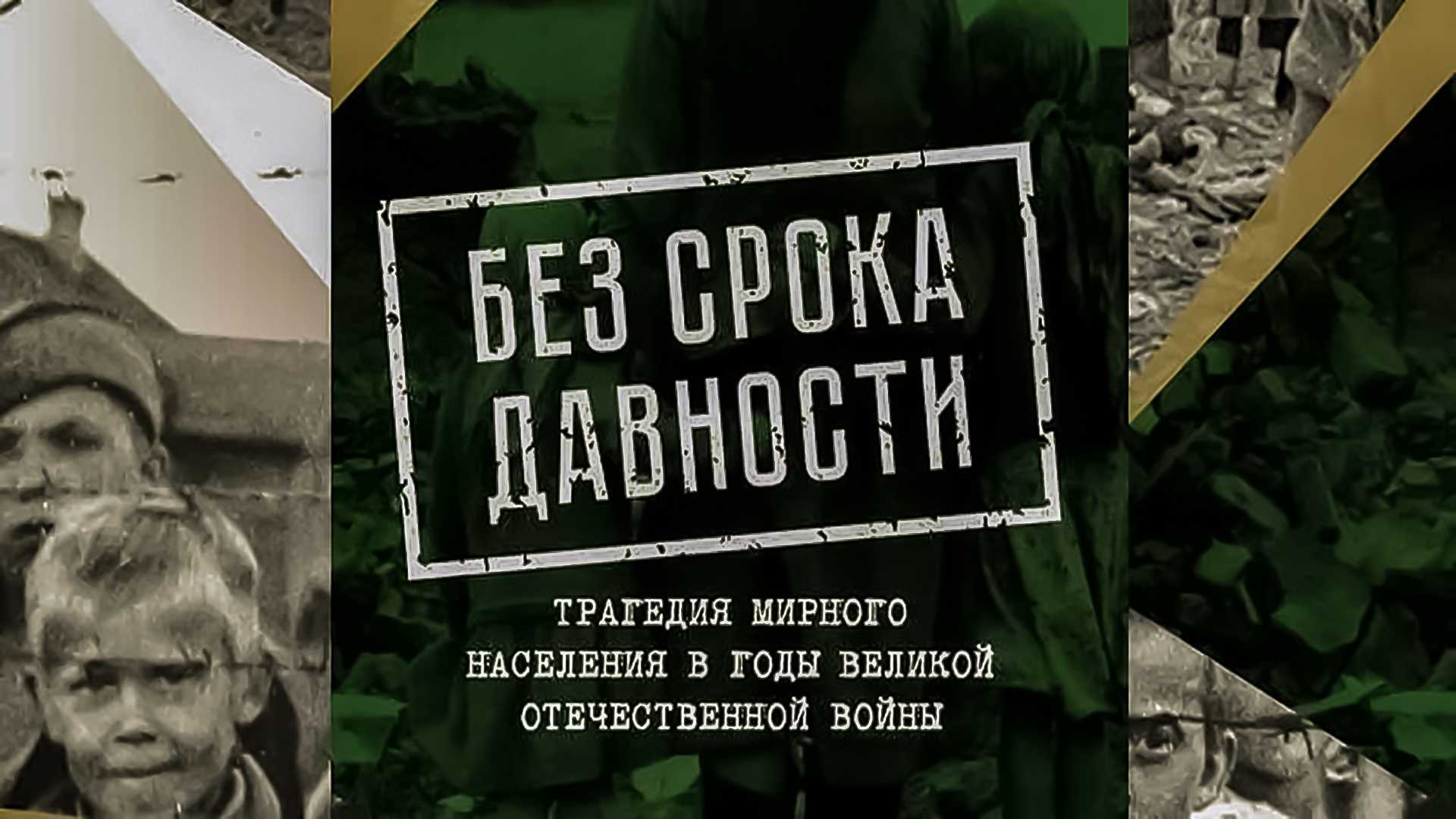 Федеральный проект срока давности. Без срока давности. Проект без срока давностт. Без срлк адавности проект. Выставка без срока давности.