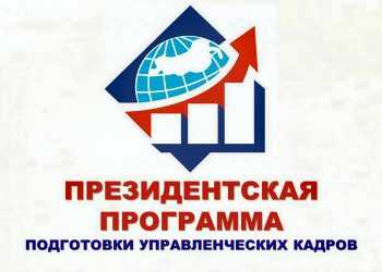 Президентская программа подготовки управленческих кадров: набор открыт