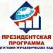 Президентская программа подготовки управленческих кадров: набор открыт