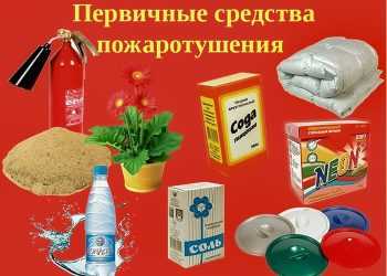 Средства пожаротушения в домашних условиях