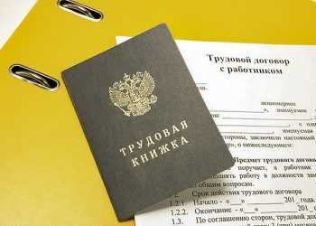 Каких последствий ожидать, если трудовые отношения не оформлены официально