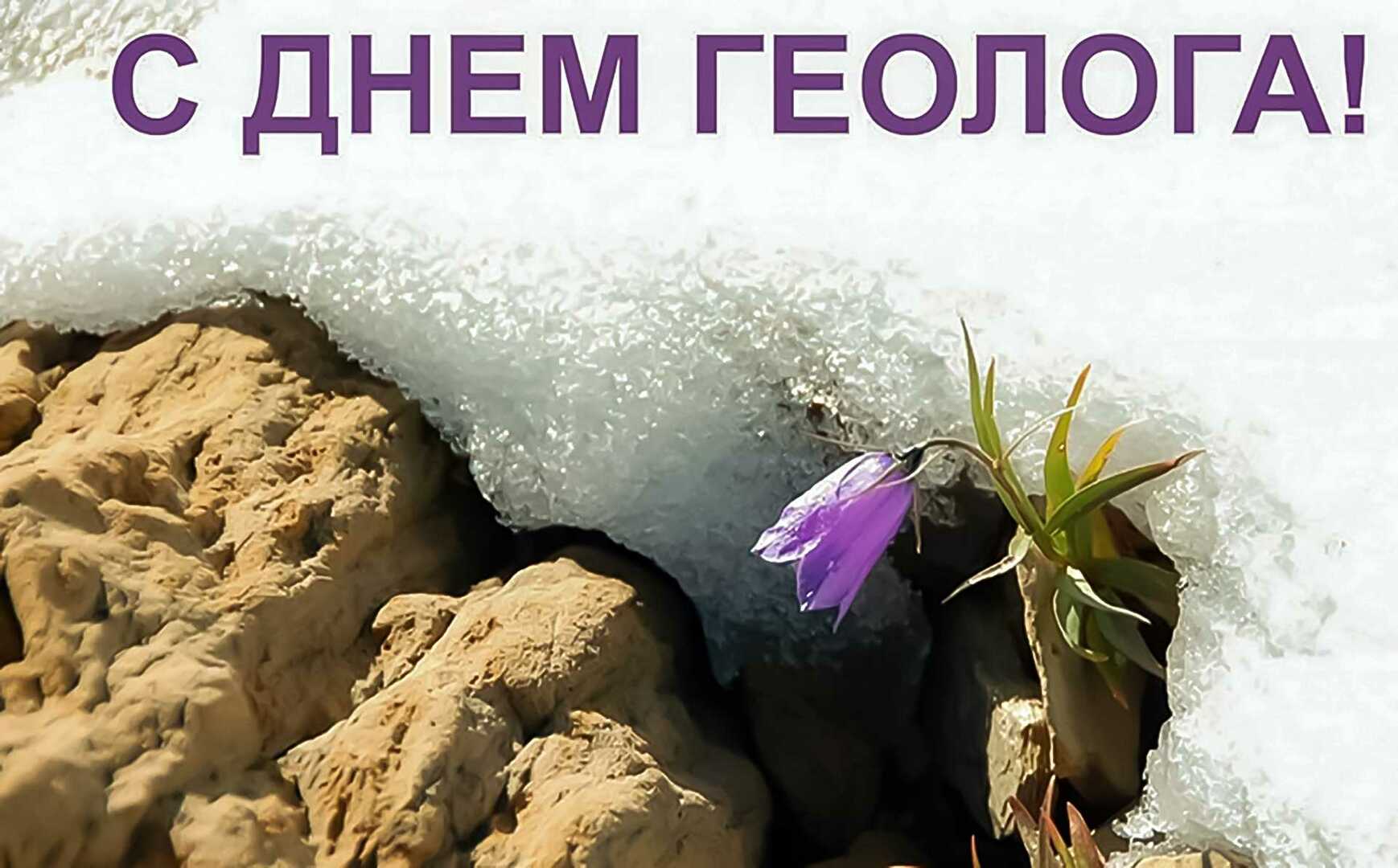 День геолога