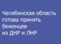 Челябинская область может принять беженцев из ДНР и ЛНР
