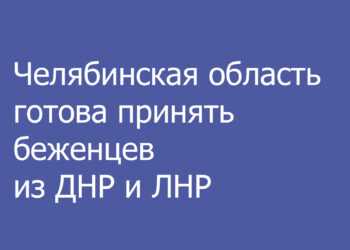 Челябинская область может принять беженцев из ДНР и ЛНР