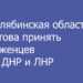 Челябинская область может принять беженцев из ДНР и ЛНР