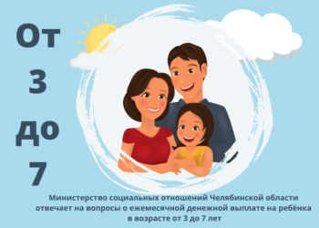 Где узнать ответы на вопросы, связанные с выплатами на детей от трех до семи лет