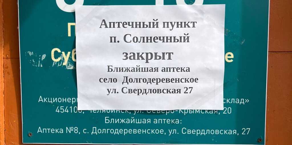В поселке Солнечном Сосновского района закрылся аптечный пункт