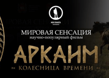 Премьера на «Моей Планете»: загадки исчезнувшей цивилизации в фильме «Аркаим. Колесница времени»
