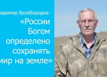 Владимир Белобородов: «России Богом определено сохранять мир на земле»