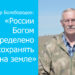 Владимир Белобородов: «России Богом определено сохранять мир на земле»