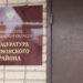 Прокуратура проведет прием ко Дню предпринимателя