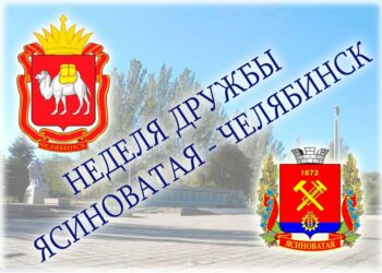 В Ясиноватой пройдут Дни Челябинской области