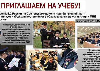 Выпускников Сосновского района приглашают на обучение в ВУЗы МВД