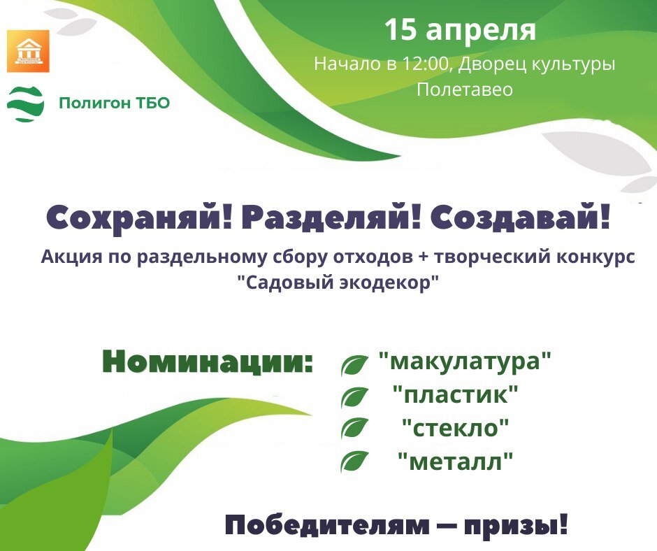 «Разделяй, сохраняй, создавай!» – в Полетаево с пользой отметят День экологических знаний