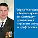 Юрий Житков: «Военнослужащим по контракту добавляются серьезные льготы и преференции»