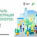 Стартовала регистрация добровольцев для помощи в организации онлайн-голосования за объекты благоустройства в 2024 году